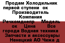 Продам Холодильник первой ступени 2ок1.183. › Производитель ­ Компания “Речкомднепр“ › Модель ­ 2ок1 › Цена ­ 1 - Все города Водная техника » Запчасти и аксессуары   . Ненецкий АО,Чижа д.